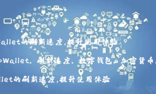 : 了解tpWallet的刷新速度，提升使用体验

关键词: tpWallet, 刷新速度, 数字钱包, 加密货币, 使用体验

了解tpWallet的刷新速度，提升使用体验