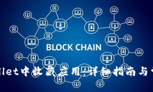 如何在tpWallet中收藏应用：详细指南与常见问题解答