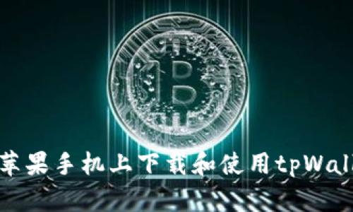 如何在苹果手机上下载和使用tpWallet钱包