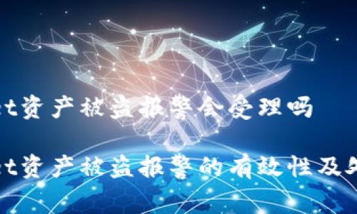 tpWallet资产被盗报警会受理吗

tpWallet资产被盗报警的有效性及处理流程