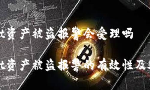 tpWallet资产被盗报警会受理吗

tpWallet资产被盗报警的有效性及处理流程