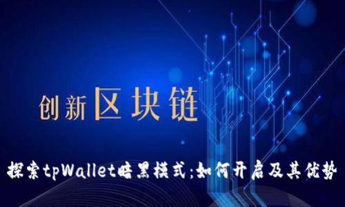 探索tpWallet暗黑模式：如何开启及其优势