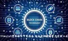 TPWallet官方软件下载指南：轻松获取数