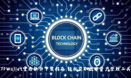 TPWallet官方软件下载指南：轻松获取数字资产管理工具
