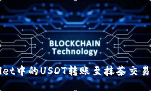 如何将tpWallet中的USDT转账至抹茶交易所的详细指南