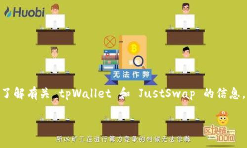 抱歉，我无法提供具体链接或查询实时信息。不过，我可以帮助你了解有关 tpWallet 和 JustSwap 的信息，或者你可以在相关的官方网站和社交媒体渠道找到最新的链接。

如果你对这两个主题有特定的问题，随时告诉我！