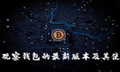 TP不带观察钱包的最新版本及其使用指