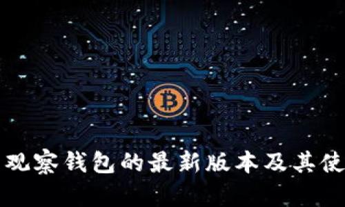 TP不带观察钱包的最新版本及其使用指南