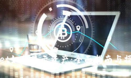 tpWallet如何显示资产：全面指南与操作技巧