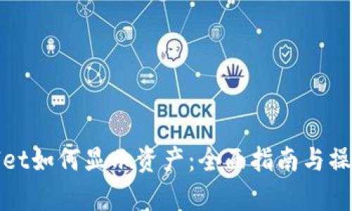 tpWallet如何显示资产：全面指南与操作技巧