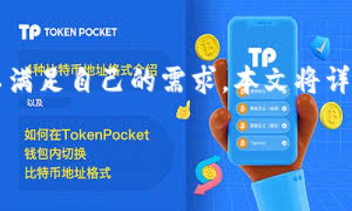 tpWallet是一个非常流行的数字钱包，支持多种数字资产的管理与交易。在使用过程中，用户有时需要修改授权地址以满足自己的需求。本文将详细介绍如何更改tpWallet的授权地址，包括相关概念、操作步骤、常见问题等，以帮助用户更好地理解和使用tpWallet。

tpWallet授权地址修改指南