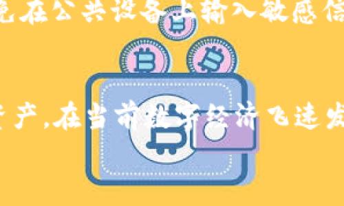 如何在OKT中使用TPWallet进行数字资产管理

OKT, TPWallet, 数字资产管理, 加密钱包, 区块链技术/guanjianci

引言
随着数字资产的普及，越来越多的用户开始关注如何高效、安全地管理自己的资产。在众多数字资产管理工具中，TPWallet因其功能全面和用户友好的界面而备受欢迎。而在区块链生态中，OKT作为OKEx链的原生代币，也因此成为许多用户的关注焦点。在这篇文章中，我们将深入探讨如何在OKT中使用TPWallet进行更好的数字资产管理。

TPWallet的基本介绍
TPWallet是一款支持多种区块链资产管理的加密钱包，它不仅支持波卡、以太坊、比特币等主流资产，还兼容多种链上应用。用户可以通过TPWallet安全地存储、发送和接收数字资产，同时享受简洁的用户体验和高度的安全性。
TPWallet的安全性主要体现在以下几个方面：首先，它采取了多重签名算法，确保用户的资产不容易被盗取；其次，该钱包支持数据加密，确保用户的私钥只能由用户本人访问；最后，TPWallet还不断更新和升级，以适应最新的网络安全需求。

OKT的背景及其在数字资产中的角色
OKT是OKEx链的原生代币，旨在提升OKEx链的生态价值。作为全球领先的交易平台，OKEx希望通过OKT实现去中心化的交易所服务，从而为用户提供更便捷的交易体验。
使用OKT的优势在于低手续费和快速的交易确认时间，这使得它成为许多个人和机构用户进行数字资产交易的首选。此外，OKT还被广泛应用于链上各种应用中，例如去中心化金融（DeFi）项目和非同质化代币（NFT）的交易。

如何在TPWallet中管理OKT资产
首先，用户需要在TPWallet中创建一个账户，步骤相对简单，用户只需下载TPWallet应用，按照指引完成注册，设置好密码后即可创建专属钱包。
在创建好钱包后，用户可以选择导入或添加OKT资产。对于新用户，可以通过“添加资产”按钮，寻找OKT并进行添加。用户还可以通过转账功能，将自己的OKT从其他平台转入TPWallet中。在转账时，请务必确认网络选择，确保选择的区块链与OKT相匹配。
管理OKT时，用户可以轻松查看资产余额、交易记录等信息，同时也可以通过购买其他加密资产进行更丰富的投资选择。

如何提高TPWallet的安全性
尽管TPWallet本身提供了多重安全保障，但用户自己也需采取措施来增强钱包的安全性。
首先，用户应定期更新TPWallet应用至最新版本，以防出现安全漏洞。其次，设置一个强大的密码并启用两步验证（2FA），为钱包提供额外的保护。此外，用户应定期备份自己的私钥和助记词，并确保这些信息存储在安全的地方。
最后，切勿在不安全的环境下进行交易，如公共Wi-Fi，以避免信息泄露和资产盗取的风险。

常见问题解答

1. TPWallet支持哪些类型的区块链资产？
TPWallet不仅支持多种主流的数字资产，如比特币（BTC）、以太坊（ETH）、波卡（DOT）、莱特币（LTC），同时也支持一些新兴项目的代币。用户可以在钱包中自由添加、管理不同类型的资产，极大地方便了资产的集中管理。
为了确保用户能够及时获得新的资产支持，TPWallet团队还对新兴项目保持关注，会定期更新钱包功能，添加支持的新资产。用户在选择使用TPWallet时，可以访问其官方网站或社交媒体，以获取最新支持的资产信息。

2. 如何确保在TPWallet中的交易是安全的？
确保TPWallet交易安全的主要方法包括使用强密码、启用两步验证、定期更新应用以及仅在受信任的设备和网络上使用TPWallet。
此外，用户应该关注自己钱包的交易记录，如果发现任何可疑活动，应立即更改密码，并考虑转移资产以防止损失。同时，使用TPWallet时，务必要认真查看每一笔交易的详细信息和收款地址，以避免错误操作带来的损失。

3. 我如何从其他钱包转移资产到TPWallet？
从其他钱包转移资产到TPWallet的过程通常包括几个步骤。首先，打开TPWallet应用，点击“收款”按钮以获取自己的收款地址。这是您在TPWallet中接收资产的唯一地址。
接下来，前往您想要转出资产的钱包，选择转账功能，输入TPWallet提供的地址，并确认转账金额。在确认信息无误后，可以提交转账请求。尽量在手续费较低的时间段进行转账，以减少费用支出。一旦交易确认，您应该能在TPWallet中看到相应的资产到账。

4. TPWallet是否支持数字资产的交易？
TPWallet本身主要是一个资产管理钱包，并不直接提供交易功能。不过，用户可以将TPWallet与其他去中心化交易所（DEX）连接，进行资产交易。通过这种方式，用户可以利用TPWallet中的资产进行更灵活的交易操作。
在进行资产交易时，用户需要连接到支持的去中心化交易所，授权访问TPWallet中的资产，并根据市场状况进行买卖交易。同时，用户需注意交易手续费及可能的价格波动，以确保交易策略的合理性。

5. 如果我忘记了TPWallet的密码，如何找回？
TPWallet提供了重置密码的功能，不过用户需要提供自己在注册时设置的助记词。助记词是保护钱包和找回密码的关键信息，因此在创建钱包时，请务必妥善保管。
如果您忘记了密码，可以在登录界面找到“找回密码”的选项，按照指示输入助记词，系统将引导您重设密码。切记，在进行此类操作时务必保持网络安全，避免在公共设备上输入敏感信息。

总结
通过TPWallet管理OKT等数字资产的过程其实是相对简单和安全的。只要您按照相关指引进行操作，并保持良好的安全习惯，就能够顺利管理并投资数字资产。在当前数字经济飞速发展的背景下，掌握这些数字资产管理技巧，对于个人和机构用户来说都显得尤为重要。
希望本篇文章能够帮助您更好地理解OKT与TPWallet的关系，并为您在数字资产管理的道路上提供一些有价值的建议和指导。