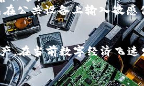 如何在OKT中使用TPWallet进行数字资产管理

OKT, TPWallet, 数字资产管理, 加密钱包, 区块链技术/guanjianci

引言
随着数字资产的普及，越来越多的用户开始关注如何高效、安全地管理自己的资产。在众多数字资产管理工具中，TPWallet因其功能全面和用户友好的界面而备受欢迎。而在区块链生态中，OKT作为OKEx链的原生代币，也因此成为许多用户的关注焦点。在这篇文章中，我们将深入探讨如何在OKT中使用TPWallet进行更好的数字资产管理。

TPWallet的基本介绍
TPWallet是一款支持多种区块链资产管理的加密钱包，它不仅支持波卡、以太坊、比特币等主流资产，还兼容多种链上应用。用户可以通过TPWallet安全地存储、发送和接收数字资产，同时享受简洁的用户体验和高度的安全性。
TPWallet的安全性主要体现在以下几个方面：首先，它采取了多重签名算法，确保用户的资产不容易被盗取；其次，该钱包支持数据加密，确保用户的私钥只能由用户本人访问；最后，TPWallet还不断更新和升级，以适应最新的网络安全需求。

OKT的背景及其在数字资产中的角色
OKT是OKEx链的原生代币，旨在提升OKEx链的生态价值。作为全球领先的交易平台，OKEx希望通过OKT实现去中心化的交易所服务，从而为用户提供更便捷的交易体验。
使用OKT的优势在于低手续费和快速的交易确认时间，这使得它成为许多个人和机构用户进行数字资产交易的首选。此外，OKT还被广泛应用于链上各种应用中，例如去中心化金融（DeFi）项目和非同质化代币（NFT）的交易。

如何在TPWallet中管理OKT资产
首先，用户需要在TPWallet中创建一个账户，步骤相对简单，用户只需下载TPWallet应用，按照指引完成注册，设置好密码后即可创建专属钱包。
在创建好钱包后，用户可以选择导入或添加OKT资产。对于新用户，可以通过“添加资产”按钮，寻找OKT并进行添加。用户还可以通过转账功能，将自己的OKT从其他平台转入TPWallet中。在转账时，请务必确认网络选择，确保选择的区块链与OKT相匹配。
管理OKT时，用户可以轻松查看资产余额、交易记录等信息，同时也可以通过购买其他加密资产进行更丰富的投资选择。

如何提高TPWallet的安全性
尽管TPWallet本身提供了多重安全保障，但用户自己也需采取措施来增强钱包的安全性。
首先，用户应定期更新TPWallet应用至最新版本，以防出现安全漏洞。其次，设置一个强大的密码并启用两步验证（2FA），为钱包提供额外的保护。此外，用户应定期备份自己的私钥和助记词，并确保这些信息存储在安全的地方。
最后，切勿在不安全的环境下进行交易，如公共Wi-Fi，以避免信息泄露和资产盗取的风险。

常见问题解答

1. TPWallet支持哪些类型的区块链资产？
TPWallet不仅支持多种主流的数字资产，如比特币（BTC）、以太坊（ETH）、波卡（DOT）、莱特币（LTC），同时也支持一些新兴项目的代币。用户可以在钱包中自由添加、管理不同类型的资产，极大地方便了资产的集中管理。
为了确保用户能够及时获得新的资产支持，TPWallet团队还对新兴项目保持关注，会定期更新钱包功能，添加支持的新资产。用户在选择使用TPWallet时，可以访问其官方网站或社交媒体，以获取最新支持的资产信息。

2. 如何确保在TPWallet中的交易是安全的？
确保TPWallet交易安全的主要方法包括使用强密码、启用两步验证、定期更新应用以及仅在受信任的设备和网络上使用TPWallet。
此外，用户应该关注自己钱包的交易记录，如果发现任何可疑活动，应立即更改密码，并考虑转移资产以防止损失。同时，使用TPWallet时，务必要认真查看每一笔交易的详细信息和收款地址，以避免错误操作带来的损失。

3. 我如何从其他钱包转移资产到TPWallet？
从其他钱包转移资产到TPWallet的过程通常包括几个步骤。首先，打开TPWallet应用，点击“收款”按钮以获取自己的收款地址。这是您在TPWallet中接收资产的唯一地址。
接下来，前往您想要转出资产的钱包，选择转账功能，输入TPWallet提供的地址，并确认转账金额。在确认信息无误后，可以提交转账请求。尽量在手续费较低的时间段进行转账，以减少费用支出。一旦交易确认，您应该能在TPWallet中看到相应的资产到账。

4. TPWallet是否支持数字资产的交易？
TPWallet本身主要是一个资产管理钱包，并不直接提供交易功能。不过，用户可以将TPWallet与其他去中心化交易所（DEX）连接，进行资产交易。通过这种方式，用户可以利用TPWallet中的资产进行更灵活的交易操作。
在进行资产交易时，用户需要连接到支持的去中心化交易所，授权访问TPWallet中的资产，并根据市场状况进行买卖交易。同时，用户需注意交易手续费及可能的价格波动，以确保交易策略的合理性。

5. 如果我忘记了TPWallet的密码，如何找回？
TPWallet提供了重置密码的功能，不过用户需要提供自己在注册时设置的助记词。助记词是保护钱包和找回密码的关键信息，因此在创建钱包时，请务必妥善保管。
如果您忘记了密码，可以在登录界面找到“找回密码”的选项，按照指示输入助记词，系统将引导您重设密码。切记，在进行此类操作时务必保持网络安全，避免在公共设备上输入敏感信息。

总结
通过TPWallet管理OKT等数字资产的过程其实是相对简单和安全的。只要您按照相关指引进行操作，并保持良好的安全习惯，就能够顺利管理并投资数字资产。在当前数字经济飞速发展的背景下，掌握这些数字资产管理技巧，对于个人和机构用户来说都显得尤为重要。
希望本篇文章能够帮助您更好地理解OKT与TPWallet的关系，并为您在数字资产管理的道路上提供一些有价值的建议和指导。