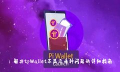 : 解决tpWallet不显示币种问题的详细指