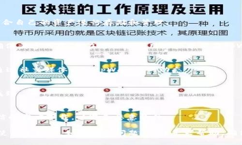   如何查看tpWallet钱包地址？ / 

 guanjianci tpWallet, 数字钱包, 区块链, 钱包地址, 加密货币 /guanjianci 

随着数字货币的快速发展，越来越多的人开始了解和使用区块链技术。而作为区块链技术的重要组成部分，数字钱包的使用尤为重要。tpWallet是一个广受欢迎的数字钱包，支持多种加密货币，提供了安全、方便的管理方式。本文将详细介绍如何查看tpWallet钱包地址，以及相关的常见问题。

什么是tpWallet？
tpWallet是一个用户友好的数字钱包应用程序，它支持多种加密货币，包括以太币、比特币、波场币等。它提供了多种功能，例如安全存储、交易管理、资产交换等，为用户提供了一个安全可靠的平台。在当前的加密货币市场中，使用安全且功能全面的钱包尤为重要。而tpWallet正好满足了这些需求。

如何查看tpWallet钱包地址？
查看你的tpWallet钱包地址非常简单。以下是详细的步骤：
ol
    li首先，确保你已经下载并安装了tpWallet应用程序，且注册了账户。/li
    li打开tpWallet应用，并登录你的账户。/li
    li在主界面，你将看到你的资产概览。在这里，选择你想要查询地址的加密货币。/li
    li点击所选货币的详细信息。在详细信息页面，你将找到你的钱包地址。/li
    li你可以复制这个地址，进行转账或其他操作。如果需要，也可以将其导出。/li
/ol
需要注意的是，每种加密货币的地址是不同的，因此确保在发送或接收资金时使用正确的钱包地址。

tpWallet钱包地址有什么特点？
tpWallet的钱包地址特点主要有以下几点：
ul
    li唯一性：每个钱包地址都是独一无二的，用户在创建钱包时会自动生成一个地址。这意味着无论你有多少个钱包，它们的地址都是不同的。/li
    li安全性：tpWallet采用先进的加密技术来保护你的钱包地址，以及你在钱包中存储的资产。这使得黑客想要盗取资金变得更困难。/li
    li匿名性：尽管每个钱包地址都是唯一的，但它们并未与用户的身份联系在一起。因此，在使用时可以提供一定的匿名性。/li
/ul
总结来说，tpWallet钱包地址的唯一性和安全性使得它成为用户转账和存储资产的理想选择。

tpWallet安全吗？
tpWallet是基于区块链技术构建的，这本身就提供了高度的安全性。此外，tpWallet还采取了一系列措施来保护用户资产：
ul
    li加密技术：tpWallet使用先进的加密算法保护用户的私钥和交易记录，确保即使在传输过程中也不会被窃取。/li
    li多重签名：tpWallet支持多重签名，增加了交易的安全性。即使黑客盗取了用户的账户，也需要多个私钥才能完成交易。/li
    li定期更新：tpWallet团队会定期更新软件，修复漏洞，以确保用户资产的安全。/li
/ul
当然，用户的操作习惯也会影响钱包的安全性。比如，用户应该避免在不安全的网络下进行交易，并定期更新密码。

tpWallet的收费标准如何？
tpWallet的收费主要包括以下方面：
ul
    li交易手续费：每笔交易都会收取一定的手续费，具体费用取决于你所使用的区块链网络。例如，比特币网络的手续费通常会比以太坊高。/li
    li存取款限额：某些功能可能会有存取款的限额，用户需要确认自己的交易是否超出限额。/li
    li平台的衍生服务费用：如果用户使用tpWallet的交换或借贷等其他衍生服务，可能会产生额外的费用。/li
/ul
总体来说，tpWallet的收费还是比较合理的，特别是在同类数字钱包中。如果用户在使用过程中了解到具体的收费细节，可以更好地进行资金管理。

如何保证tpWallet的操作更加安全？
为了保证使用tpWallet的安全性，用户可以采取以下几种措施：
ul
    li使用强密码：创建一个复杂而独特的密码，并定期更换，这将增强你的账户安全性。/li
    li启用两步验证：如果tpWallet支持两步验证功能，务必启用，以为账户增加一道安全防线。/li
    li定期备份钱包：将钱包信息进行定期备份，以防数据丢失造成的不必要损失。/li
    li谨慎识别网址：确保访问的是tpWallet的官方网站，避免钓鱼网站。/li
/ul
通过这些措施，用户可以最大程度地保证自己的tpWallet的安全性，保护自己的资产不受威胁。

常见问题解答

h41. tpWallet可以存储哪些加密货币？/h4
tpWallet支持多种加密货币，包括但不限于比特币、以太坊、波场币等。用户可以在应用内查看具体支持的币种列表，并选择适合自己的资产进行存储和管理。

h42. 如何恢复丢失的tpWallet钱包？/h4
如果用户丢失了tpWallet钱包，可以通过使用备份助记词来恢复钱包。助记词是用户创建钱包时系统生成的一组随机单词，确保妥善保存，并在需要时使用这些单词在tpWallet中恢复账户。

h43. tpWallet的技术支持如何？/h4
tpWallet团队提供线上技术支持，用户可以在应用内提问或访问tpWallet的官方网站，找到相关的解决方案和技巧，还可以通过社交媒体关注tpWallet的动态。

h44. 我可以在tpWallet中进行交易吗？/h4
是的，用户可以通过tpWallet进行加密货币间的交易，甚至可以直接进行法币的兑换。具体的交易方式和流程可以在应用内找到。

h45. 如何确保tpWallet和我的设备都安全？/h4
用户需要确保所用的设备安全，定期更新系统和软件，避免在公共网络下进行交易。此外，下载应用时务必通过官方网站或可信的商店下载，以避免恶意软件。

总结来说，tpWallet是一个方便且安全的数字钱包，用户只需理解其基本操作和安全措施，就能享受到区块链带来的便利。在使用过程中，如果遇到问题，及时寻求帮助，确保资产的安全管理。