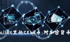 深入解析tpWallet里的CELR币：对加密货币