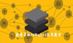 : 安卓手机tpWallet使用教程