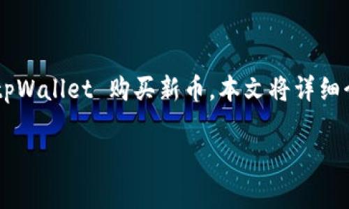 tpWallet 是一个为加密货币爱好者提供多种功能的钱包应用。随着新币种的不断推出，很多用户想要了解如何通过 tpWallet 购买新币。本文将详细介绍在 tpWallet 上购买新币的步骤和注意事项。同时，我们还会回答一些常见的问题，帮助用户更好地了解这一过程。

如何在tpWallet上购买新币：详细指南