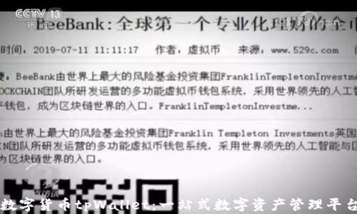 
数字货币tpWallet：一站式数字资产管理平台