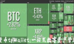 数字货币tpWallet：一站式数字资产管理
