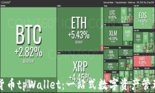 
数字货币tpWallet：一站式数字资产管理平台