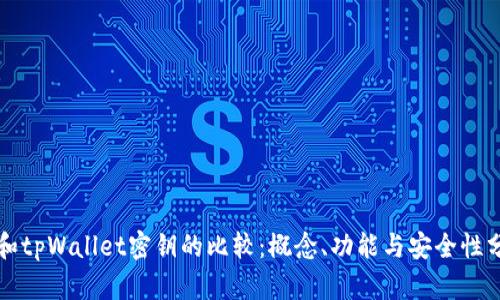 bk和tpWallet密钥的比较：概念、功能与安全性分析