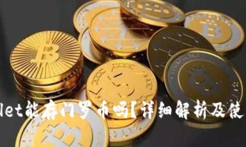 tpWallet能存门罗币吗？详细解析及使用指南