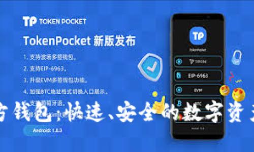 TP下载官方钱包：快速、安全的数字资产管理工具