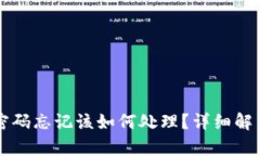 tpWallet密码忘记该如何处理？详细解决