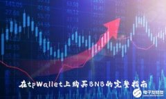 在tpWallet上购买BNB的完整指南