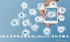 如何将交易所的币转移到tpWallet：详细
