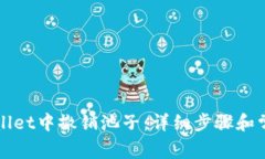 如何在tpWallet中撤销池子：详细步骤和