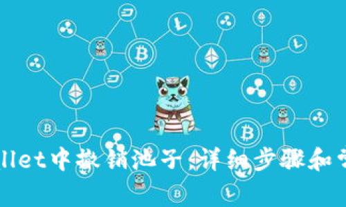 如何在tpWallet中撤销池子：详细步骤和常见问题解答