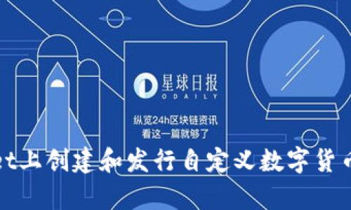 : 在tpWallet上创建和发行自定义数字货币的完整指南