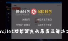 tpWallet功能消失的原因及解决方案