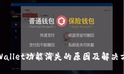 tpWallet功能消失的原因及解决方案