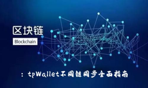 : tpWallet不同链同步全面指南