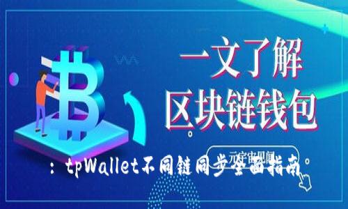 : tpWallet不同链同步全面指南