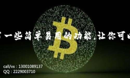 tpWallet是一个多功能的数字货币钱包，用户可以通过它方便地管理和交易各种数字资产。如果你想查看币价，tpWallet为用户提供了一些简单易用的功能，让你可以随时随地了解市场动态。本文将从如何查看币价的基本方法开始，逐步介绍相关的操作步骤，同时探讨一些可能引起用户关注的问题。

如何在tpWallet里查看币价