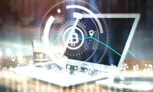 tpWallet打不开的解决办法与常见问题解析