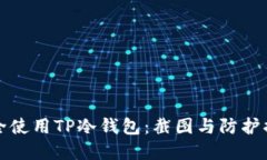 如何安全使用TP冷钱包：截图与防护措
