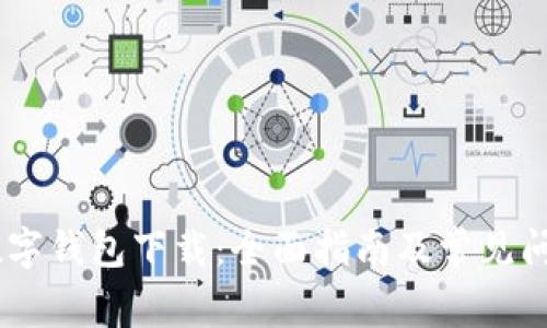 DCEP数字钱包下载：全面指南及常见问题解答