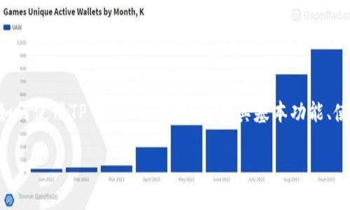 TP中的BTC钱包怎么用是一个非常热门的话题。在这篇文章中，我们将详细介绍如何使用TP中的BTC钱包，包括其基本功能、使用方法以及一些常见问题。希望能够帮助广大用户更好地理解并使用这个钱包。

如何高效使用TP中的BTC钱包：全面指南