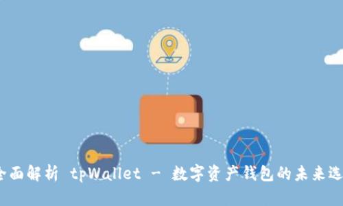  全面解析 tpWallet - 数字资产钱包的未来选择