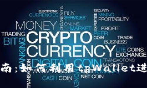 tpWallet挖矿指南：如何利用tpWallet进行数字货币挖矿