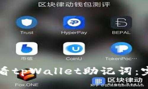 如何查看tpWallet助记词：完整指南