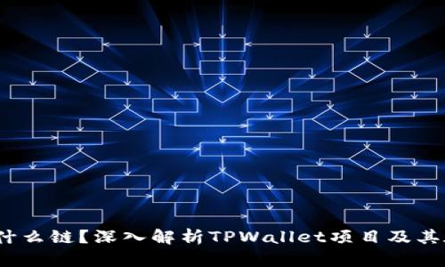 TPWallet ETH是什么链？深入解析TPWallet项目及其在以太坊中的应用