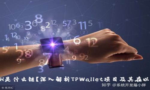 TPWallet ETH是什么链？深入解析TPWallet项目及其在以太坊中的应用
