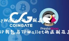 hp钱包与tpWallet的区别在哪深入探讨H