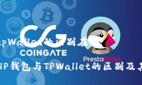 hp钱包与tpWallet的区别在哪
深入探讨HP钱包与TPWallet的区别及其各自优势